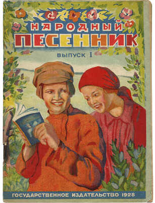 Народный песенник. Выпуск I / Сост. И.И. Ульянов. М.; Л.: Гос. изд-во, 1928.